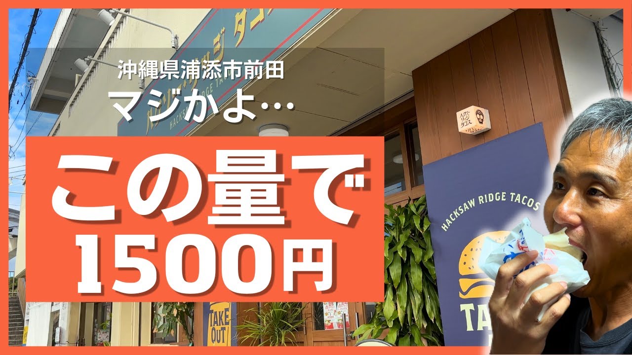 沖縄県民もリピ確定！？浦添の180円タコスが衝撃の美味さ…1周年記念の激安セットは絶対に見逃すな！【ハクソー・リッジ タコス】