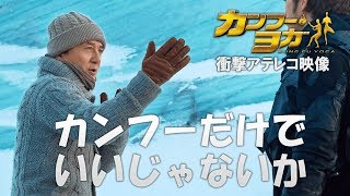 映画『カンフー・ヨガ』アテレコ映像 