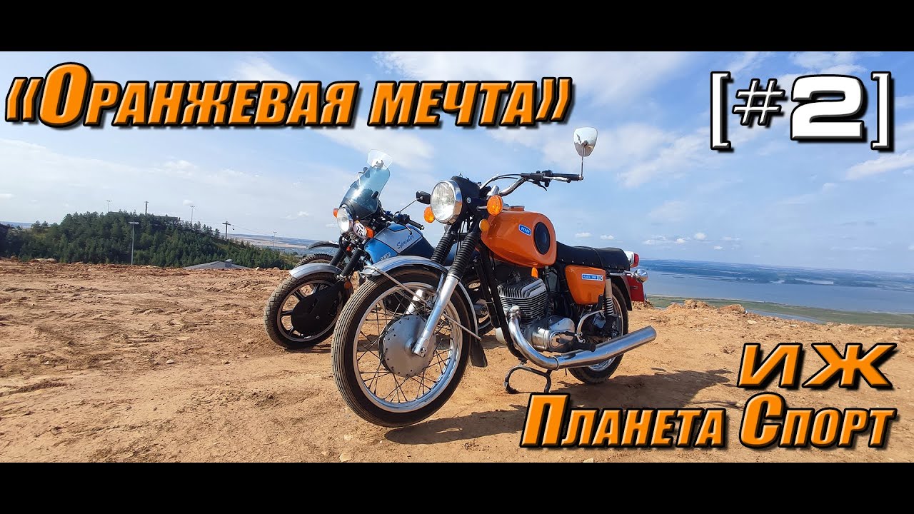 ИЖ Планета Спорт 350 1976 "Оранжевая мечта" [#02] Привел в порядок ...