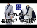 長襦袢の種類と役割を解説。選び方も解説します【男の着物】