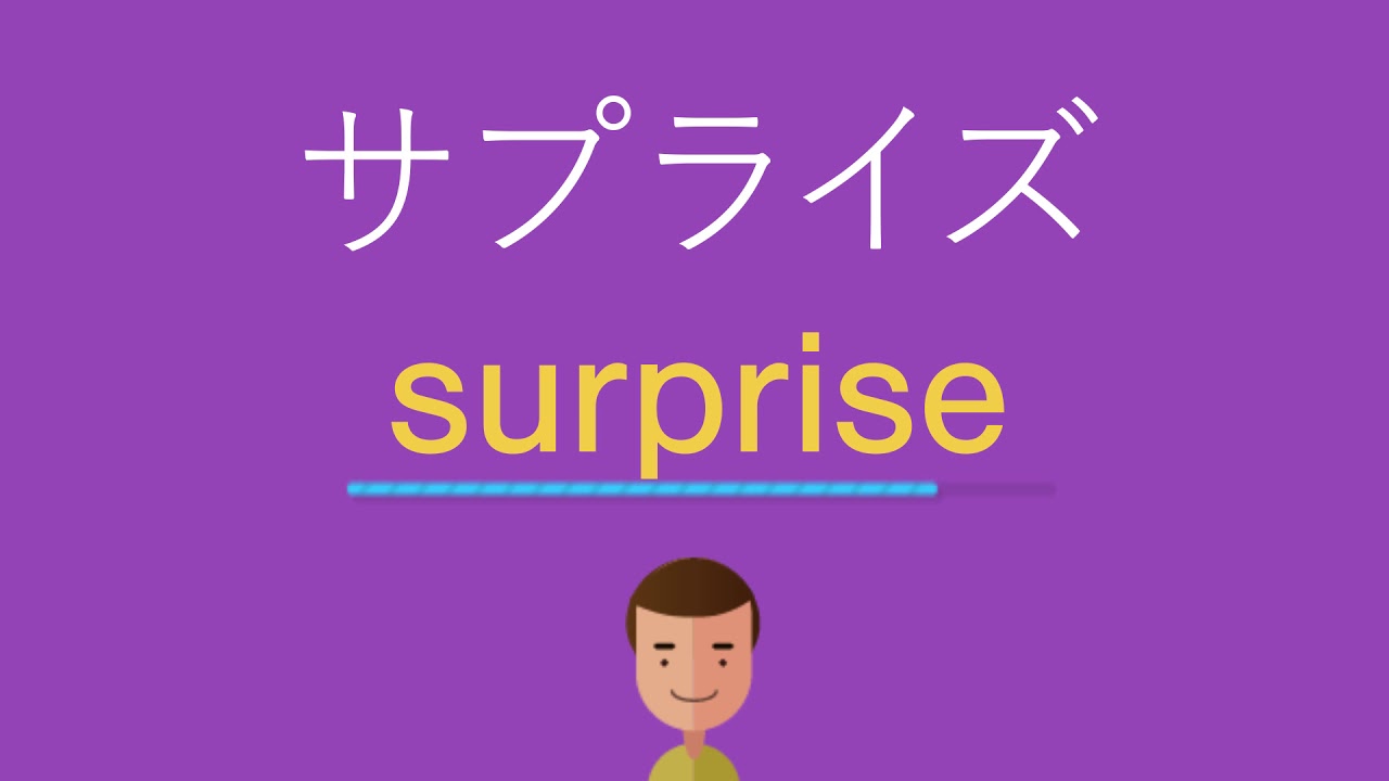 サプライズは英語で何と言う Youtube