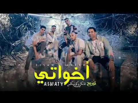 مهرجان اخواتى كااامل مصحبش فرافير حتى لو راكبين فرارى