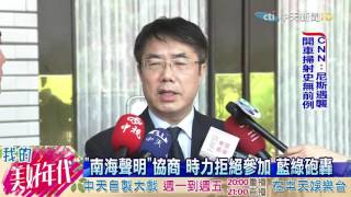 20160715中天新聞 「南海聲明」協商 時力拒絕參加 藍綠砲轟