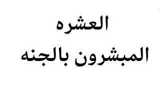العشره المبشرون بالجنه (بدون موسيقى)