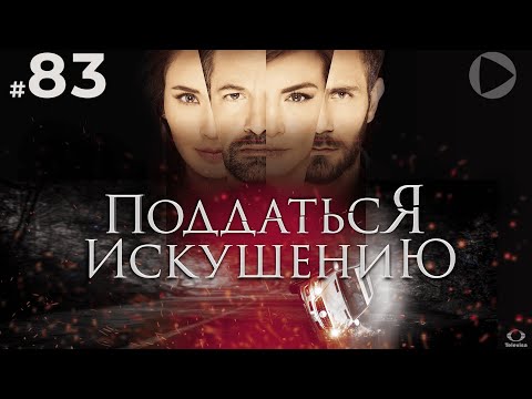 ПОДДАТЬСЯ ИСКУШЕНИЮ / Caer en tentación (83 серия) (2017) сериал