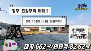 No:229       올~리모델링!!  넓은 테라스!!텃밭은 덤!!청주 전원주택 매매!!
