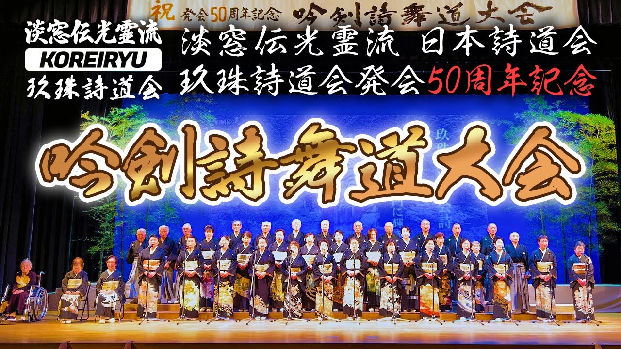 玖珠詩道会発会五十周年 午前（第一部〜第六部）｜淡窓伝光霊流 玖珠詩道会発会五十周年記念 吟剣詩舞道大会