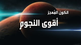 أجندة | السلسله المُميزه الكون المُعجز الحلقة الثالثة ( أقوى النجوم ) HD