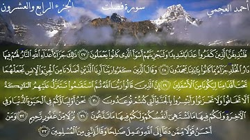 41  سورة فصلت كاملة بصوت الشيخ أحمد العجمي مع الآيات