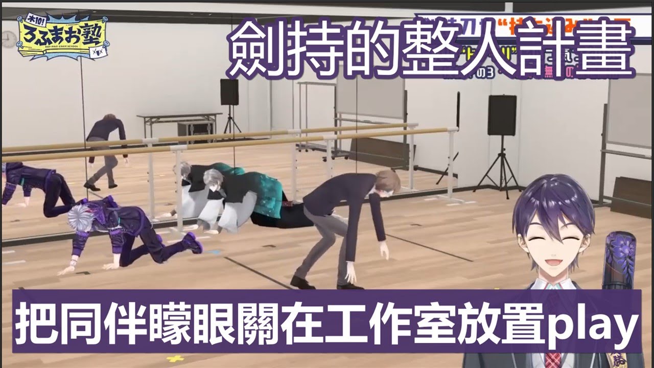 【3D中文字幕】利用節目公權力整同伴玩放置play的劍持刀也【ROF-MAO/剣持刀也/加賀美 ハヤト/不破湊 /甲斐田晴 /にじさんじ】