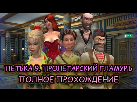 Петька 9. Пролетарский гламурЪ ➤ ПОЛНОЕ ПРОХОЖДЕНИЕ на РУССКОМ без КОММЕНТАРИЕВ