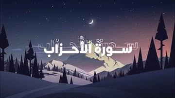 سورة الأحزاب الصفحـة 424 🤍 !
