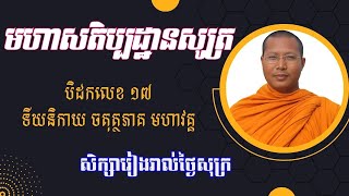 #មហាសតិប្បដ្ឋានសូត្រ #៧៨ (ធម្មានុបស្សនា, សច្ចបព្វៈ)