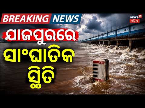 ଯାଜପୁରରେ ସାଂଘାତିକ ସ୍ଥିତି | Baitarani River Flood Water Enters Into The Villages|Odisha Flood News
