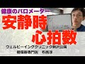 安静時心拍数は、健康のバロメーター!