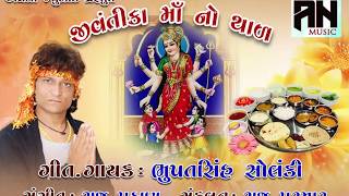 Jivantika Ma No Thal || 2019|| Bhupatsinh Soang