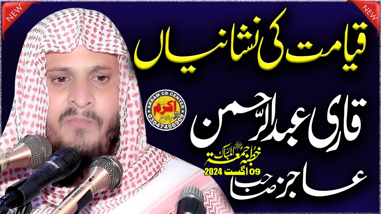 Qayamat Ki Badi Nishaniyan | Qari Abdul rehman Ajiz Sahib || Qayamat Ka Din || Akram CD Center,
