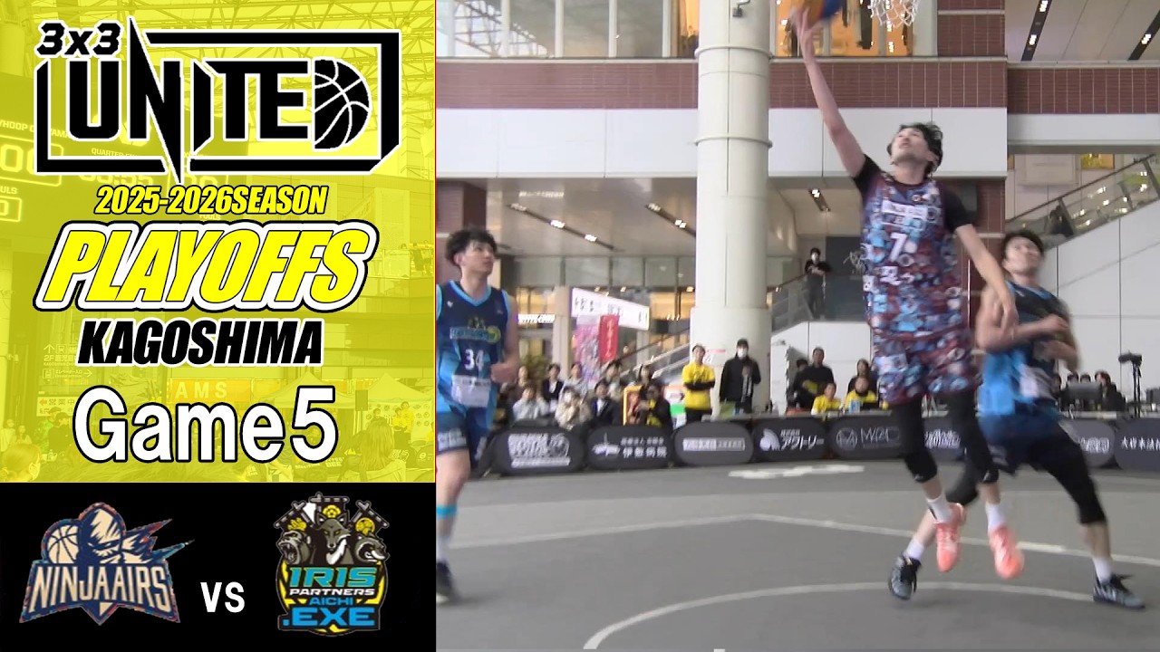 3x3UNITED】2025-26SEASON PLAYOFF Game5『NINJA AIRS』vs