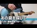 あの夏を探して (SUMMER ADDICTION Live Version)/TUBE・春畑道哉  ギターコピー