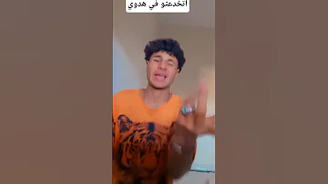 تخدعتو في سكوتي كمديان دولسيكا Youtubeshorts 