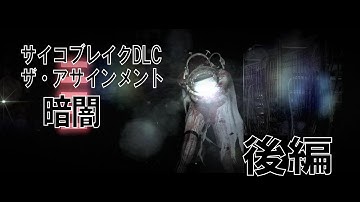サイコブレイク DLC ザ・アサインメント 暗闇 後編（吹き替え） ゲーム実況