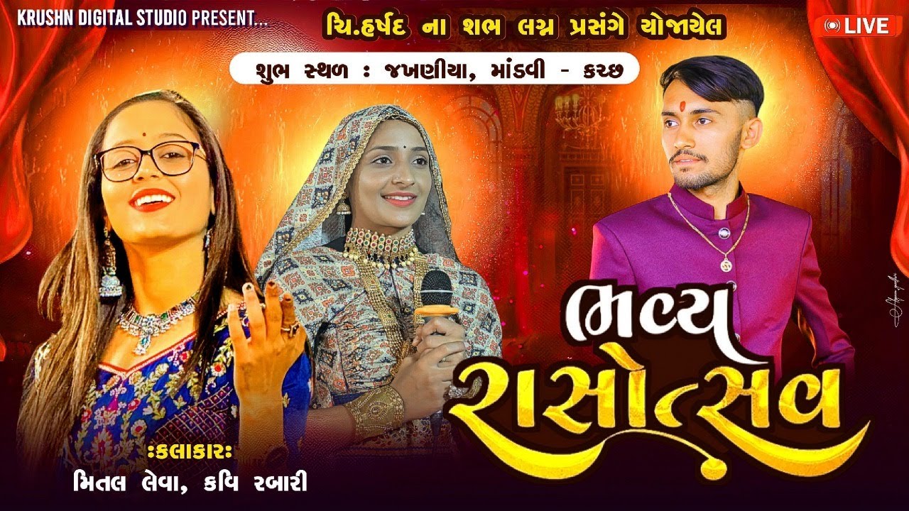 🔴LIVE  ગુમા (સંગાર) પરીવાર ના આંગણે ચિ.હર્ષદ ના લગ્નપ્રસંગે આયોજિત ભવ્ય દાંડીયારાસ/મિતલલેવા,કવિરબારી