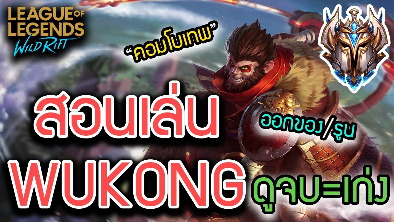 wukong pantip  New Update  LOL Wild Rift : สอนเล่น Wukong ระดับโปร + คอมโบโคตรเทพ!! (ห้ามพลาด)