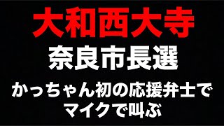 7.8事件真相究明かっちゃんが大和西大寺で叫ぶ❗️奈良市長選 初の応援弁士 10時〜