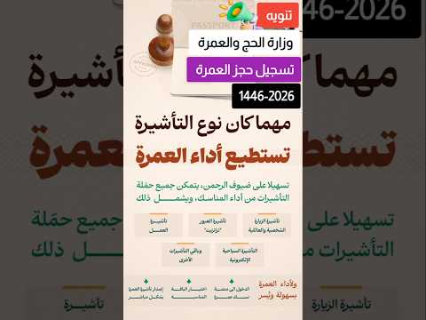 تنويه هام وزارة الحج والعمرة حجز حج 2026 باقات الحج 1447 مهما كان نوع التأشيرة تستطيع أداء العمرة