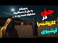 داستان ترسناک جنی در کاروانسرا آرشیوی مردی عجیب و ناشناس میان مسافران بود که 