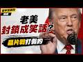 【精選】美晶片禁令淪國際笑柄！不要裡子要面子 表面高調嚴查陸軍工 背後竟放任NVIDIA靠雲端偷渡H200賺暴利｜#寰宇新聞