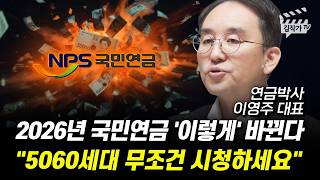 2026년 국민연금 '이렇게' 바뀐다, 5060세대 무조건 시청하세요 (연금박사 이영주 대표)