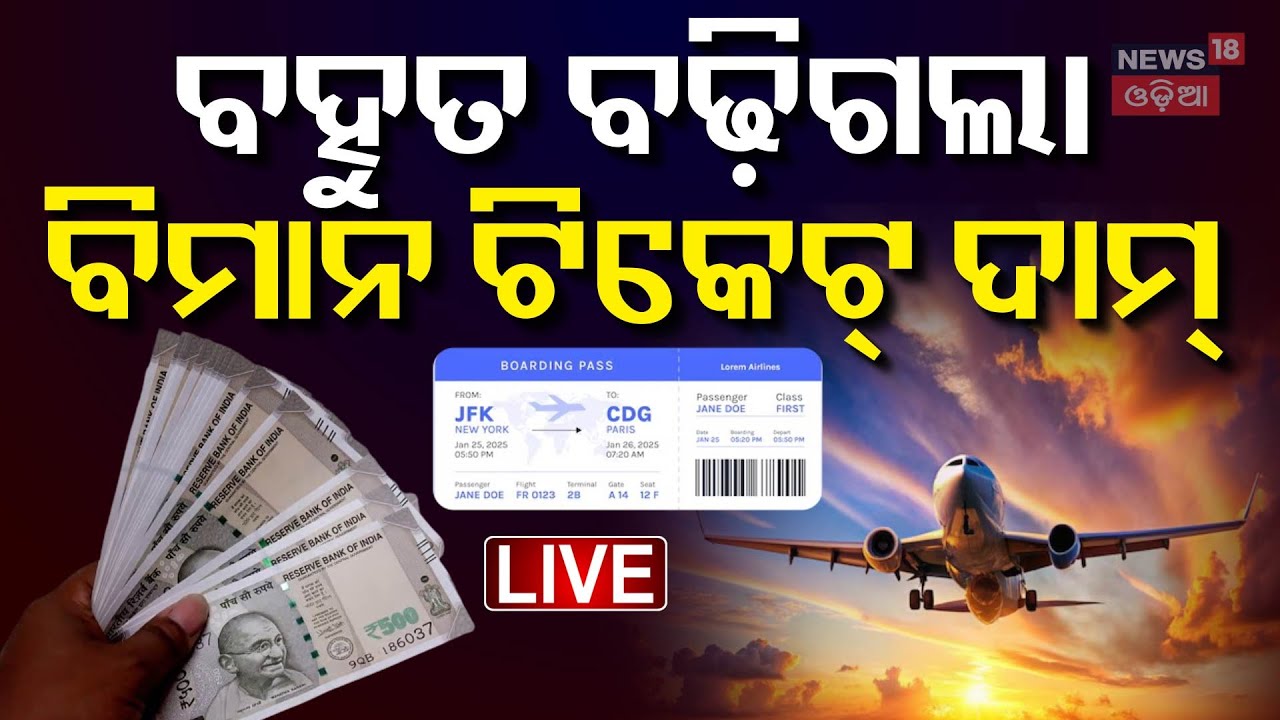 LIVE | ବହୁତ ବଢ଼ିଗଲା ବିମାନ ଟିକେଟ୍ Mahakumbh Flights Tickets Price Hike | Prayagraj Flight Ticket|N18K