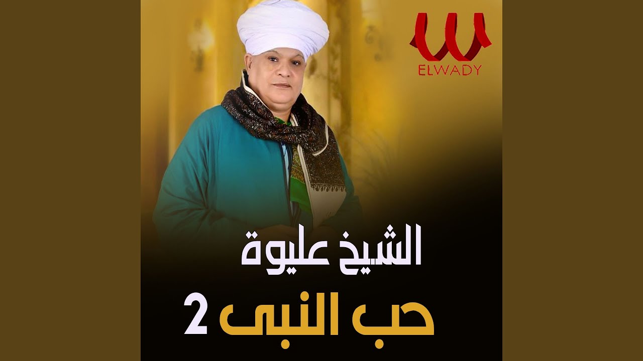 حب النبي الجزء الثاني