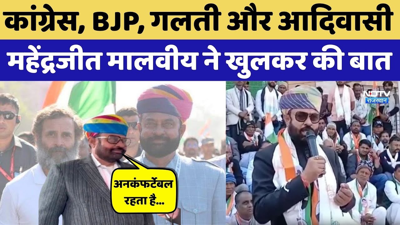 Mahendrajeet Singh Malviya ने Congress, BJP, गलती और आदिवासी पर खुलकर की बात। Top News । Tribal News