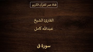 050 ـ سورة ق ـ القارئ الشيخ عبدالله كامل