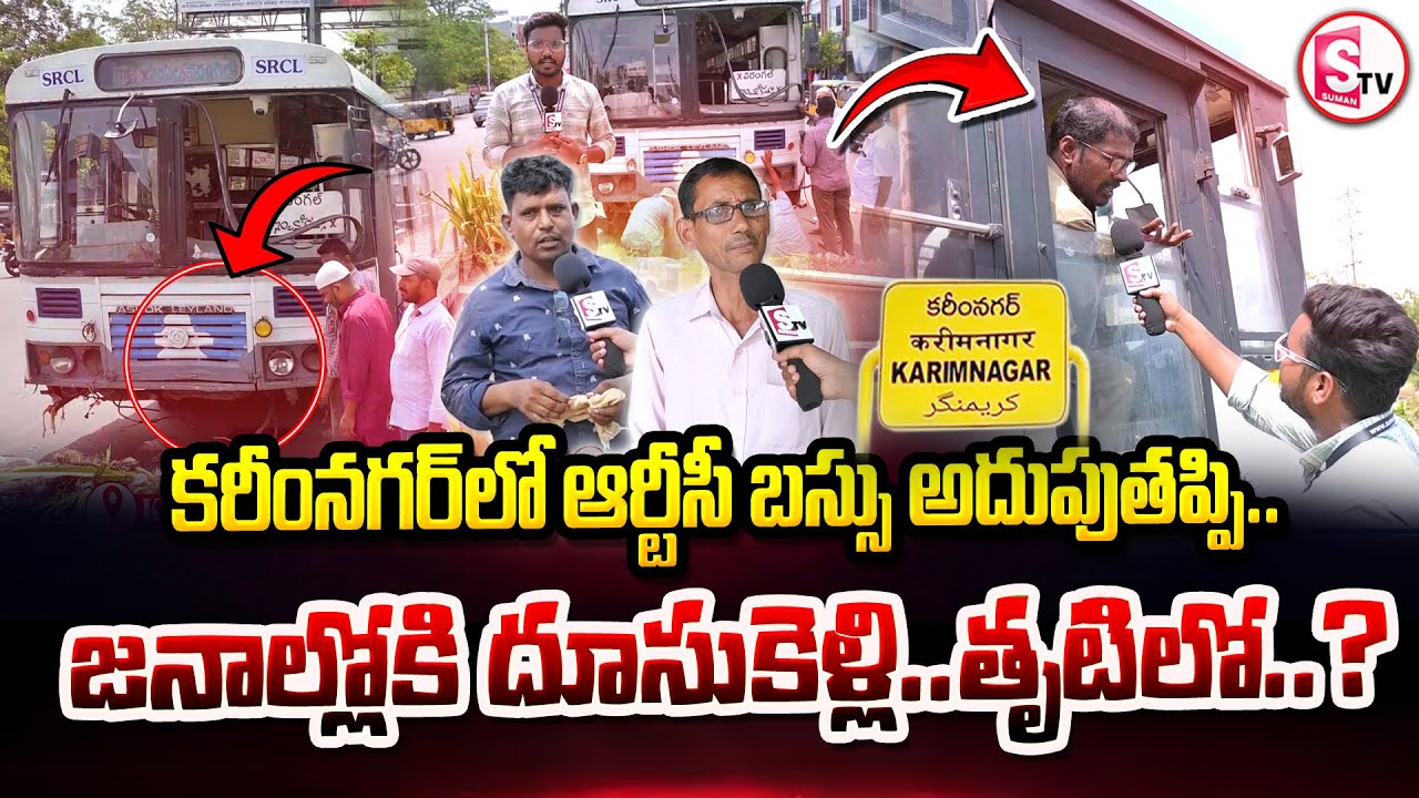 కరీంనగర్ లో ఆర్టీసీ బస్సు అదుపుతప్పి జనాల్లోకి  | Karimnagar RTC Bus Incident | @SumanTVKarimnagar