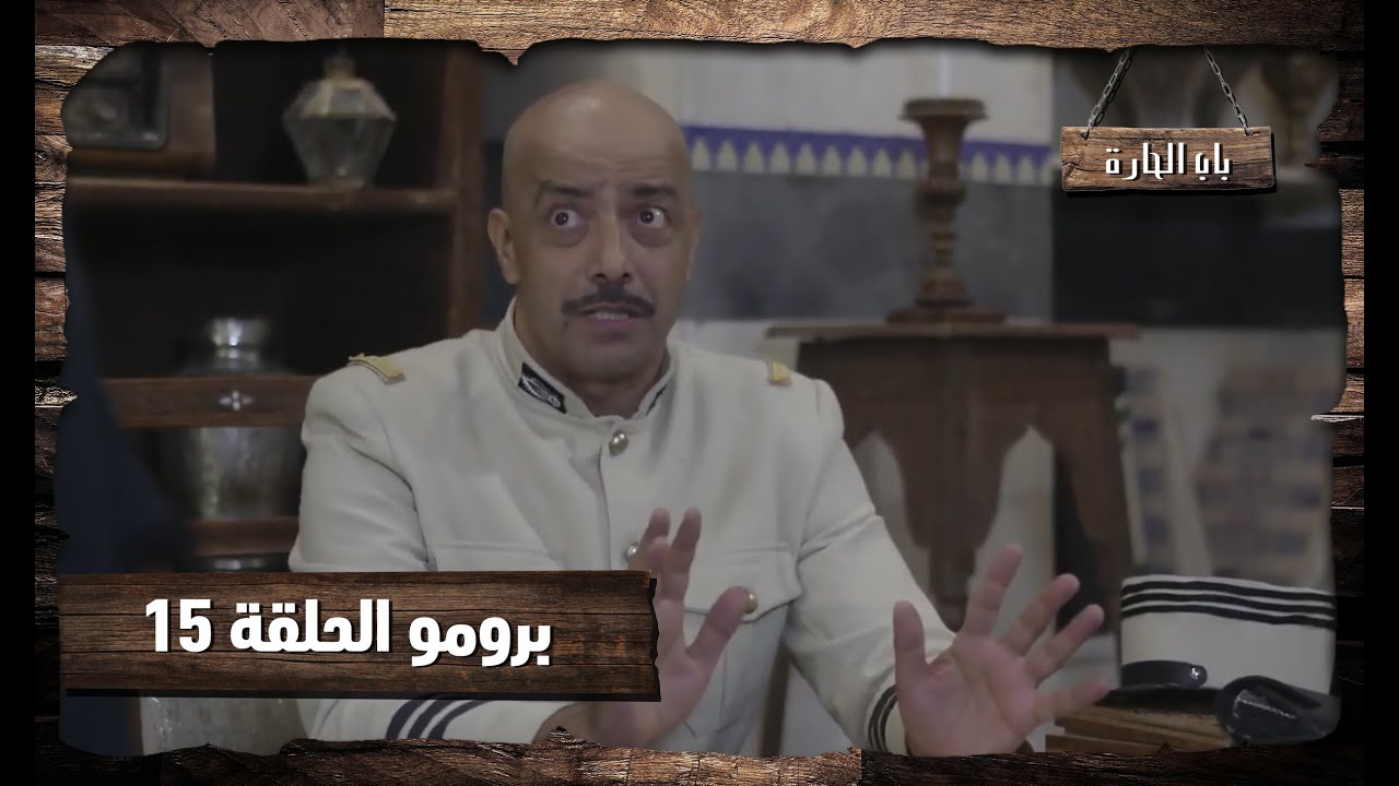 Bab Al Hara 3 Episode 11