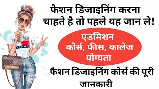 अगर आप चाहते हैं फैशन डिज़ाइनर बनना तो इस वीडियो को जरूर देखें |  खुद फैशन डिजाइनर  से जाने | By LFC