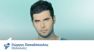 Video thumbnail of "Γιώργος Παπαδόπουλος - Θάλασσες | Giorgos Papadopoulos - Thalasses - Official Video Clip"