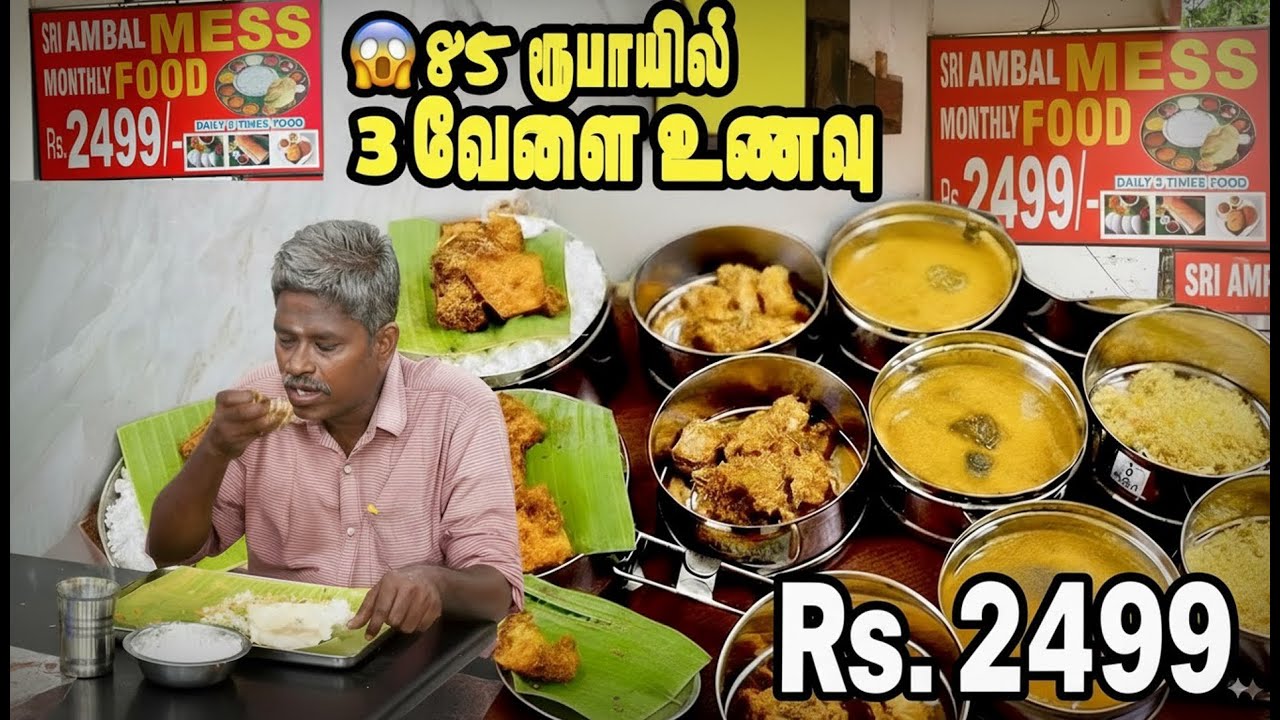 85 ரூபாய்க்கு 3 வேளை சாப்பாடு | மாதம் 2499 ரூபாயில் வீட்டு சாப்பாடு தரும் ஸ்ரீ அம்பாள் மெஸ்