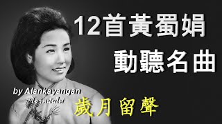 12首黃蜀娟動聽名曲~歌詞版~好歌聽出好心情