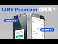 LINE Premium值得付費嗎？功能比較與教學✨