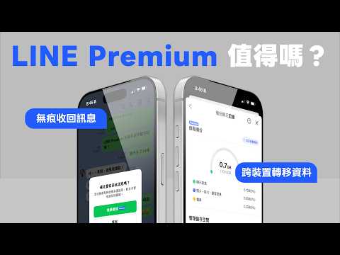 LINE Premium 值得付費訂閱嗎？跟免費版差在哪？6 大功能教學與實測｜塔科女子 thumbnail
