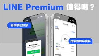 Line Premium 值得付費訂閱嗎跟免費版差在哪6 大功能教學與實測塔科女子