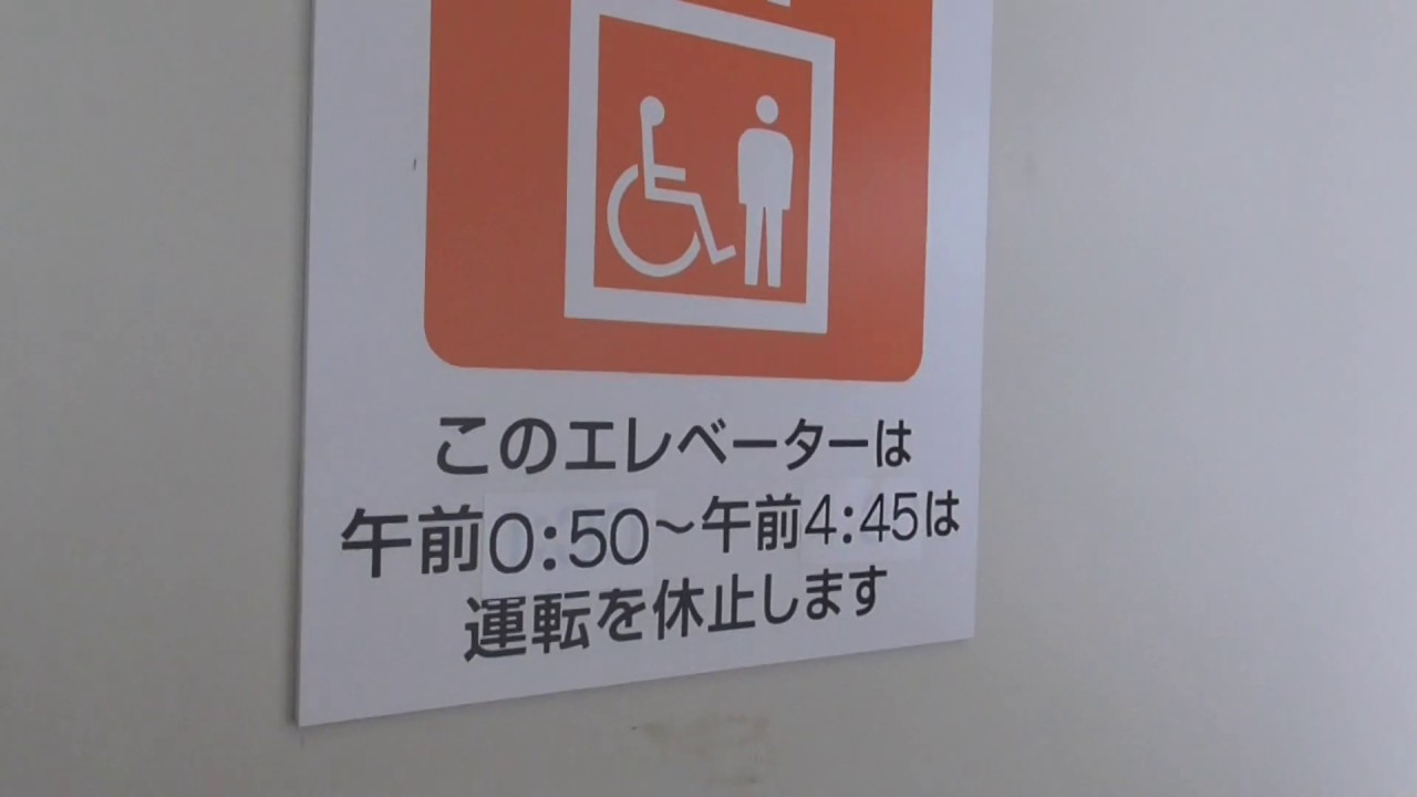 千早駅地下駐車場のエレベーター b Youtube 千早駅地下駐車場のエレベーター b Youtube