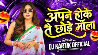 Apan Hoke Tay Chode Mola ( Panjabi Roadshow 2026 ) Dj Kartik #djbhageshwermandla 