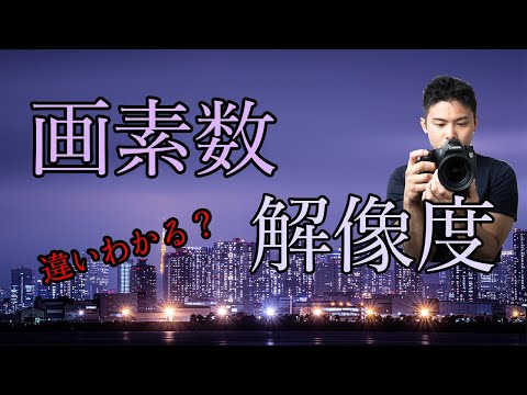 画素数と解像度の違い、知っていますか？　画素数が多いと画質劣化することは知っていますか？ そもそも解像度って何ですか？　初心者にやさしく解説！一眼レフ初心者必見
