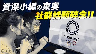 2020東京奧運社群話題、炎上現場回顧！閃開讓專業資深小編來！【STORY STUDIO】