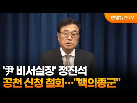 '尹 비서실장' 정진석, 공천 신청 철회…"백의종군" / 연합뉴스TV (YonhapnewsTV)